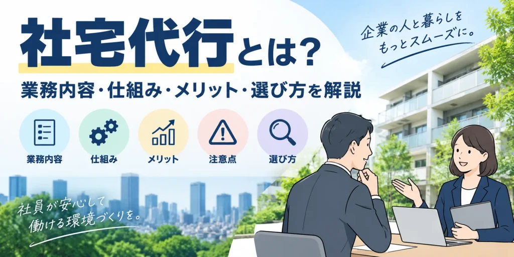社宅代行とは？対応業務・仕組み・メリット・選び方を人事担当者向けに解説