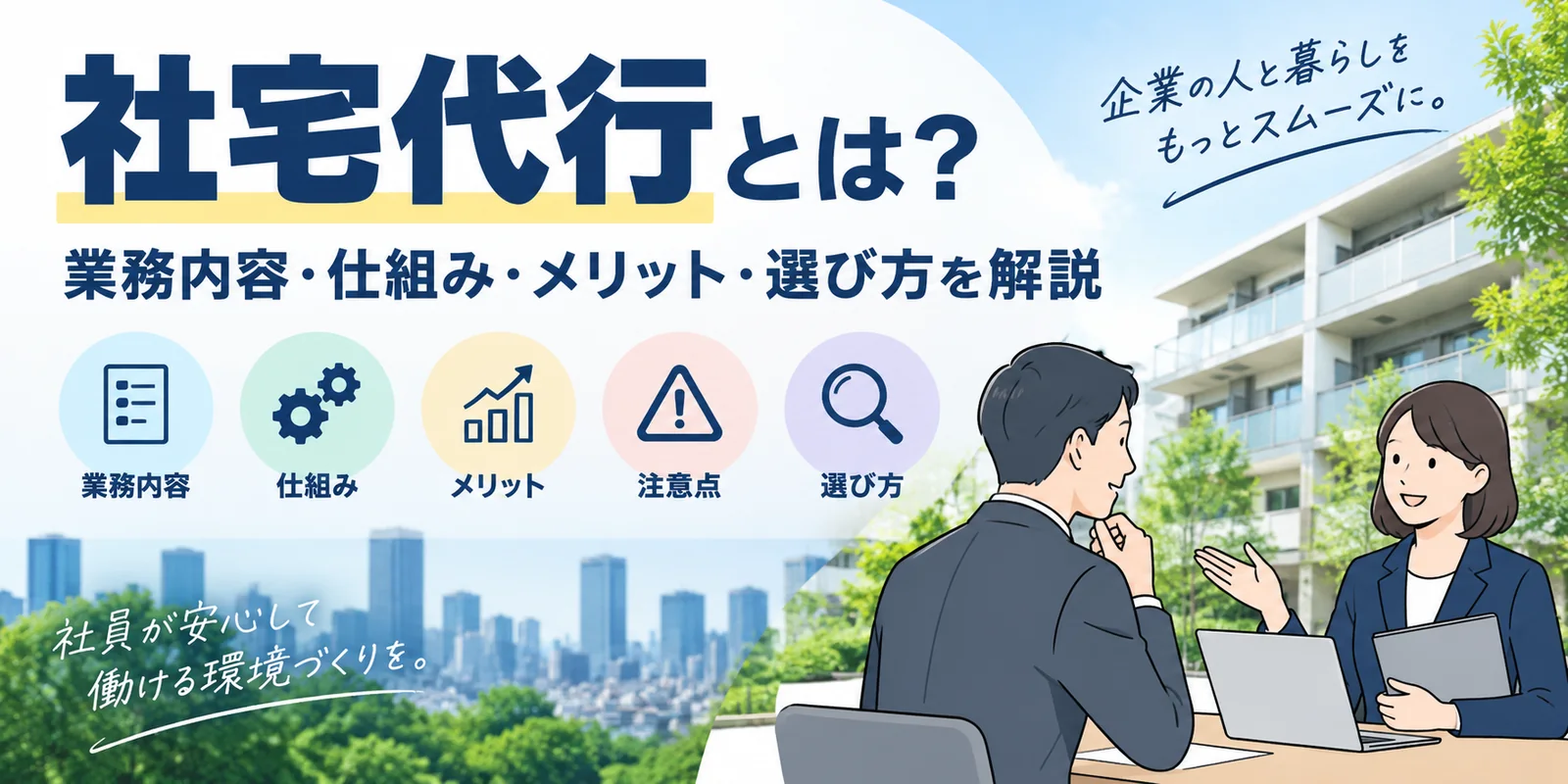 社宅代行とは?対応業務・仕組み・メリット・選び方を人事担当者向けに解説