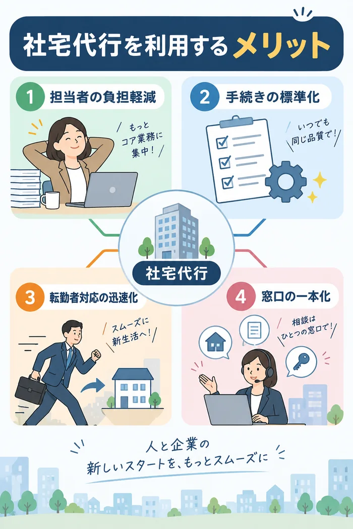社宅代行を利用するメリット