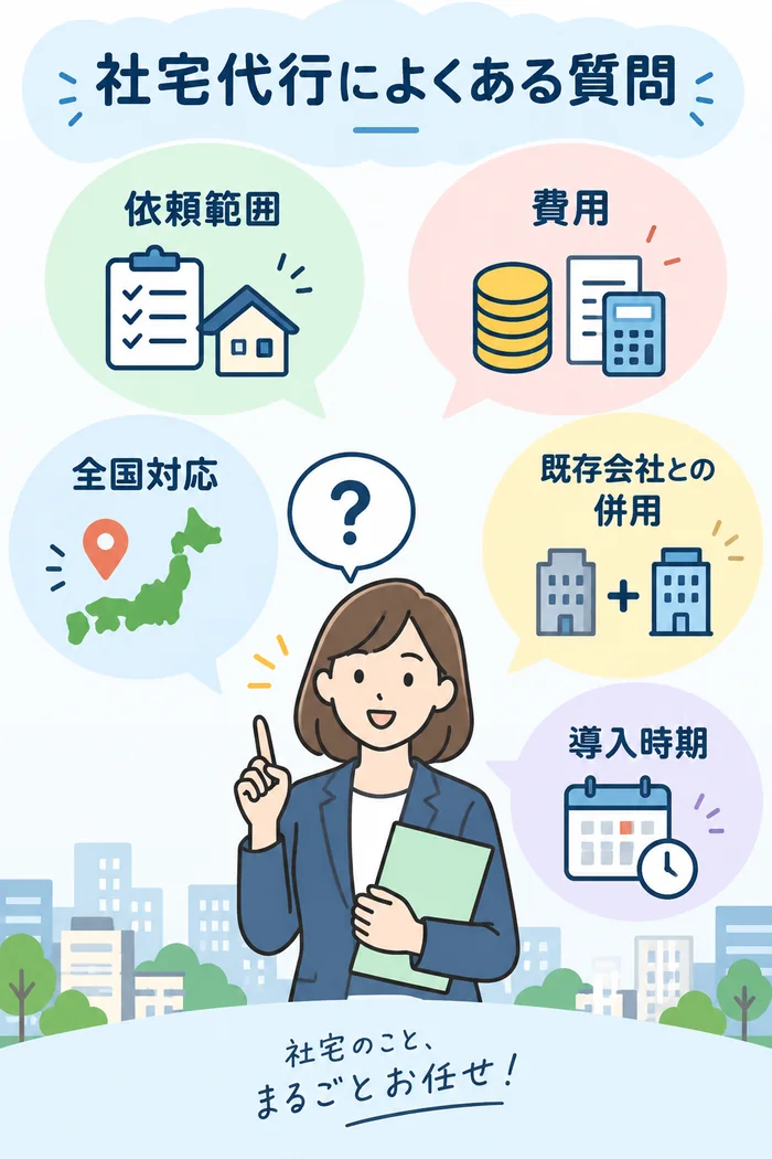 社宅代行によくある質問