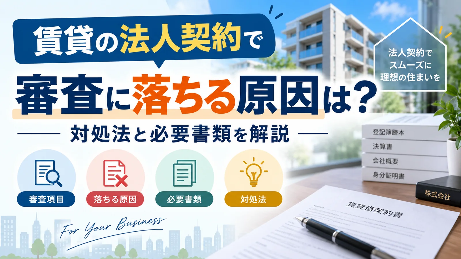 賃貸の法人契約で審査に落ちる原因は？必要書類と通過しやすくする対策